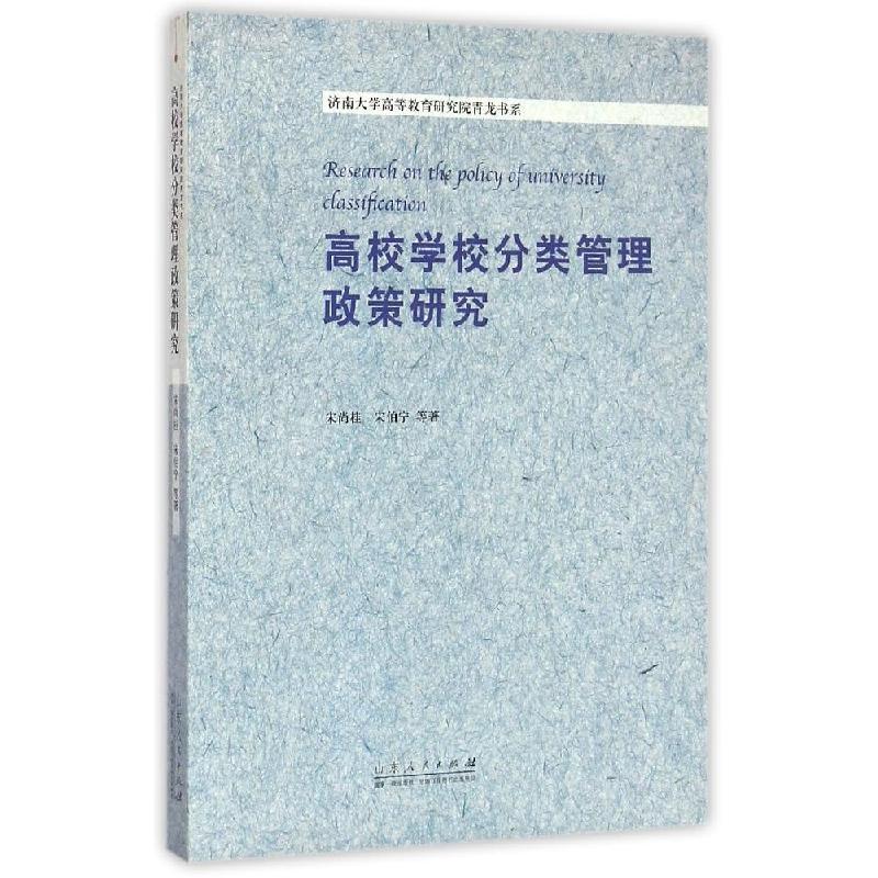 正版新书】高校学校分类管理政策研究/济南大学高等教育研究院青