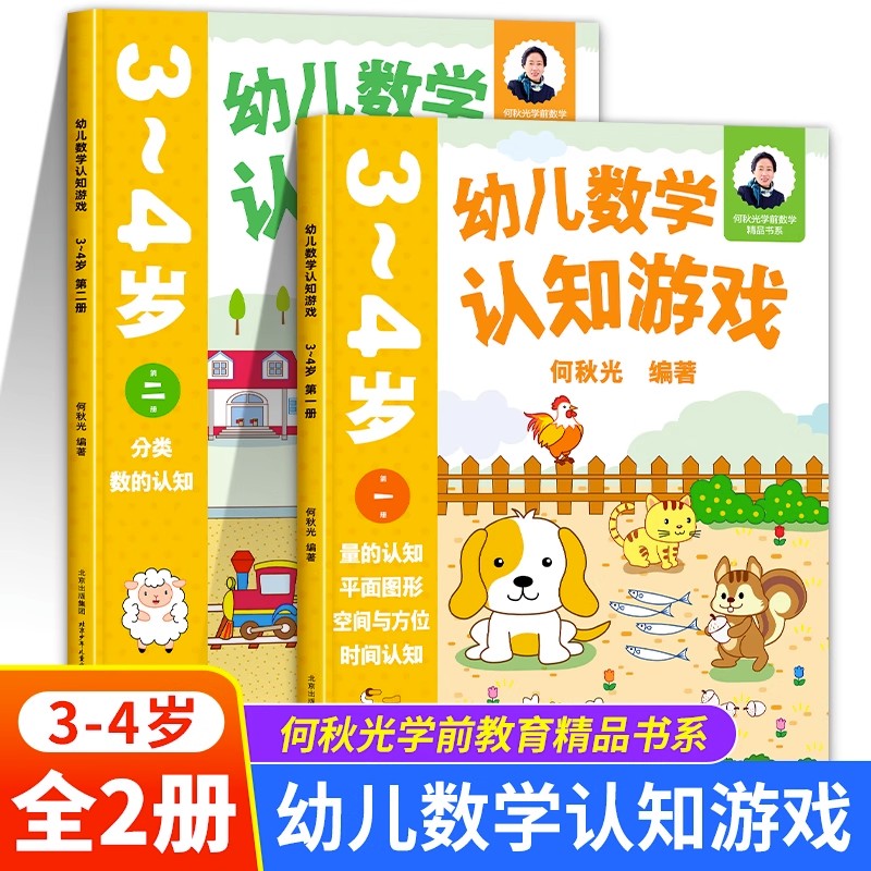 3-4岁(一二册)2本 [正版]幼儿数学认知游戏书3-4-5-6岁儿童益智游戏书 何秋光儿童数学思维训练书练习簿幼儿园小高清大图