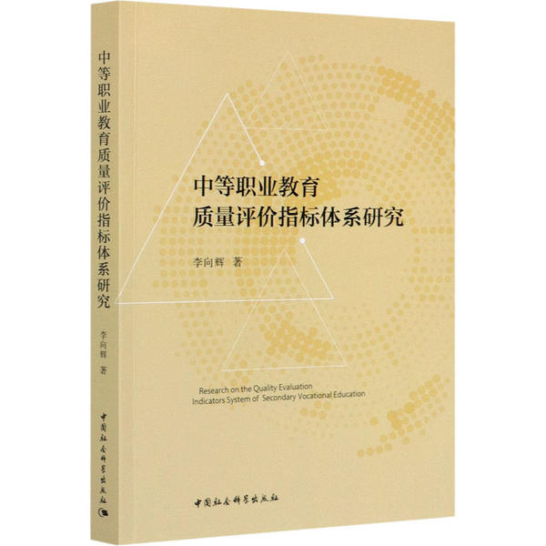[醉染正版]正版 中等职业教育质量评价指标体系研究 本研究梳理了评价指标体系构建的逻辑理路 基本维度 技术路线 中国高清大图