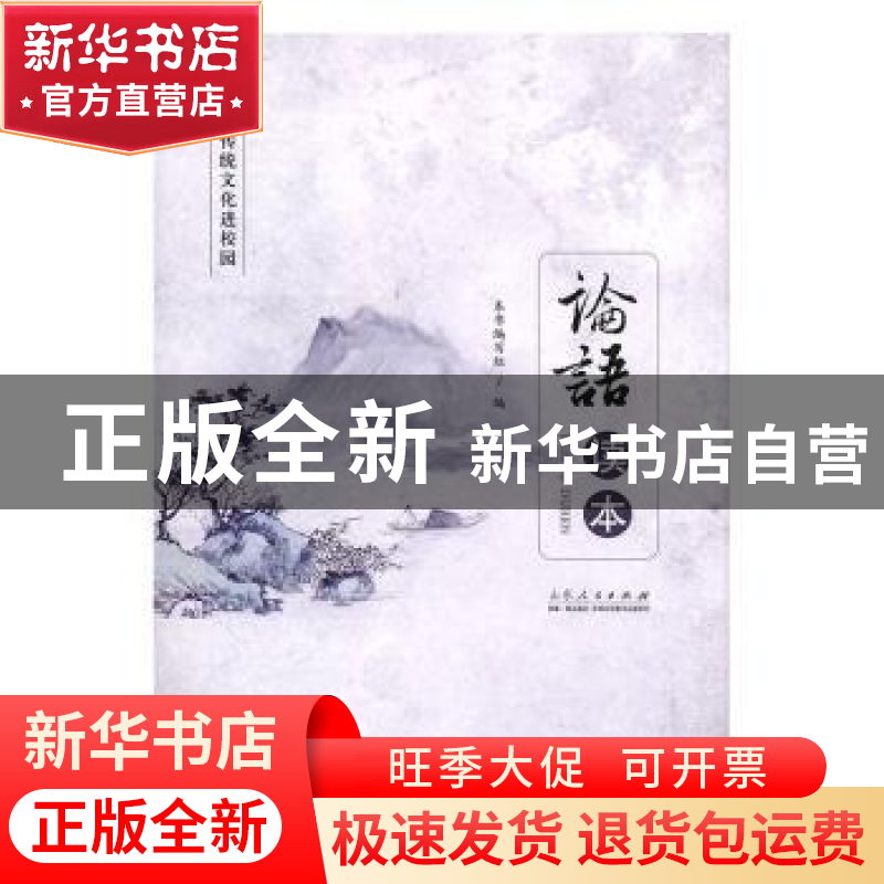 正版 《论语》读本 本书编写组编 山东人民出版社 9787209116879高清大图