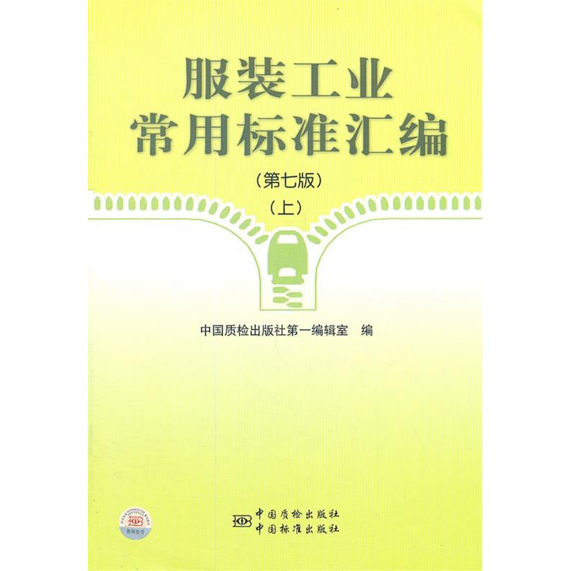 正版新书】服装工业常用标准汇编-上-第七版本社9787506663076