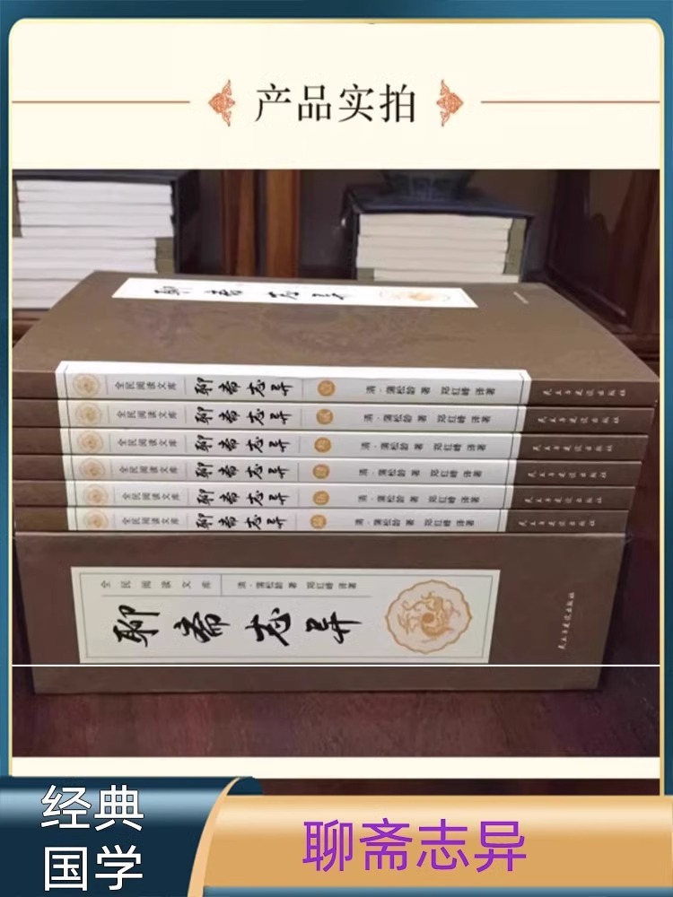 [醉染正版]6册 聊斋志异原著正版 蒲松龄原著 青少年初中生九年级课外读本古典文学历史书 文白对照中国古代经典文学民间奇高清大图