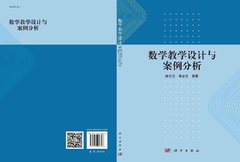 [正版]数学教学设计与案例分析高清大图