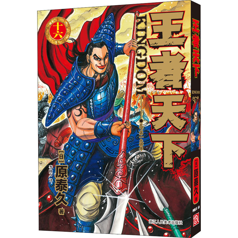 【M】王者天下 16 天下第一大将军-9787534087660