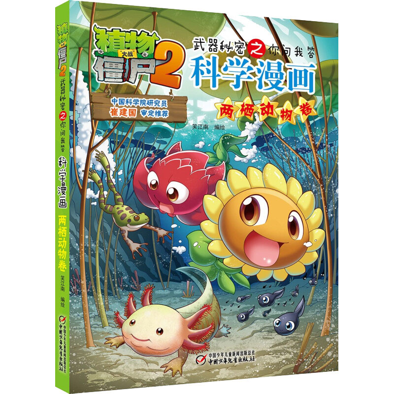 【M】植物大战僵尸2武器秘密之你问我答科学漫画 两栖动物卷-9787514837667