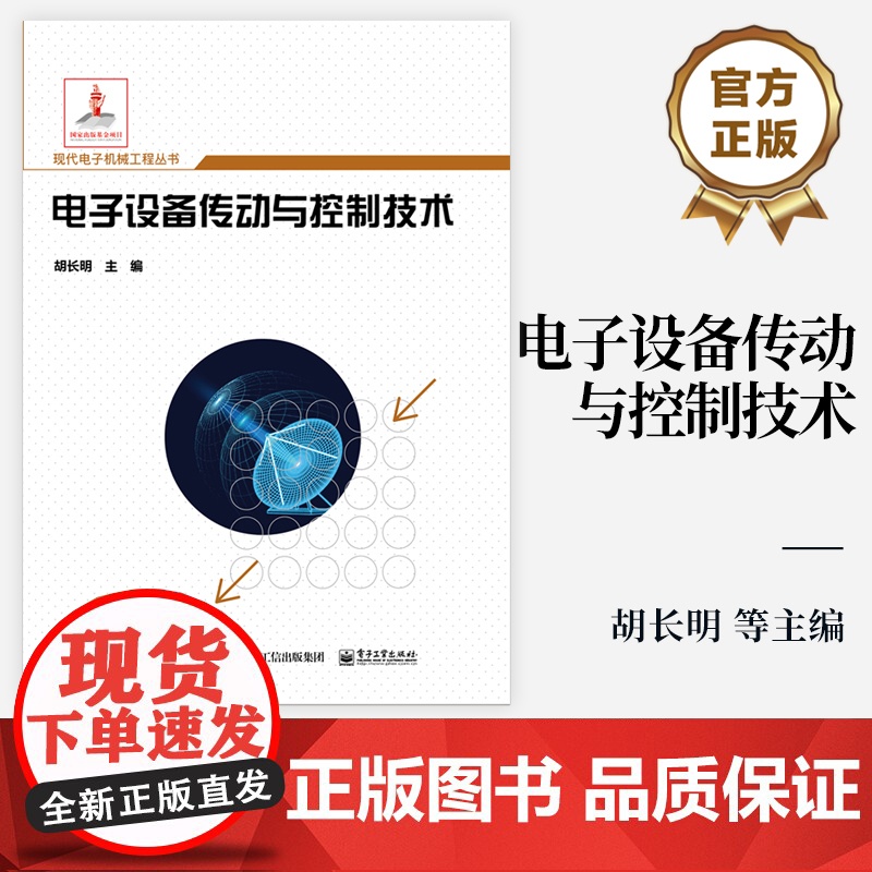 店 电子设备传动与控制技术 机电液伺服传动系统仿真技术测试验证技术 系统架构组成元件稳态与动态设计性能分析书籍高清大图