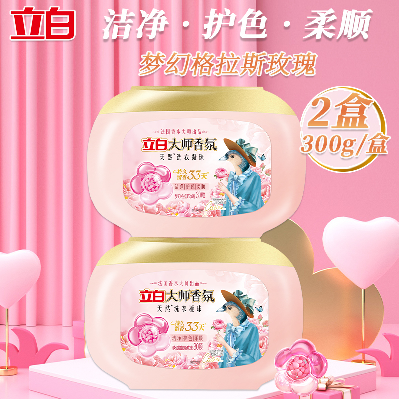 立白洗衣精华洗衣凝珠大师凝珠300g*2盒+除菌珠240g*2袋