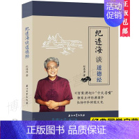 [正版] 纪连海谈道德经 纪连海著 石油工业出版社 哲学知识读物 国学纪连海点评说道德经 课外国学启蒙经典 中国现代文学