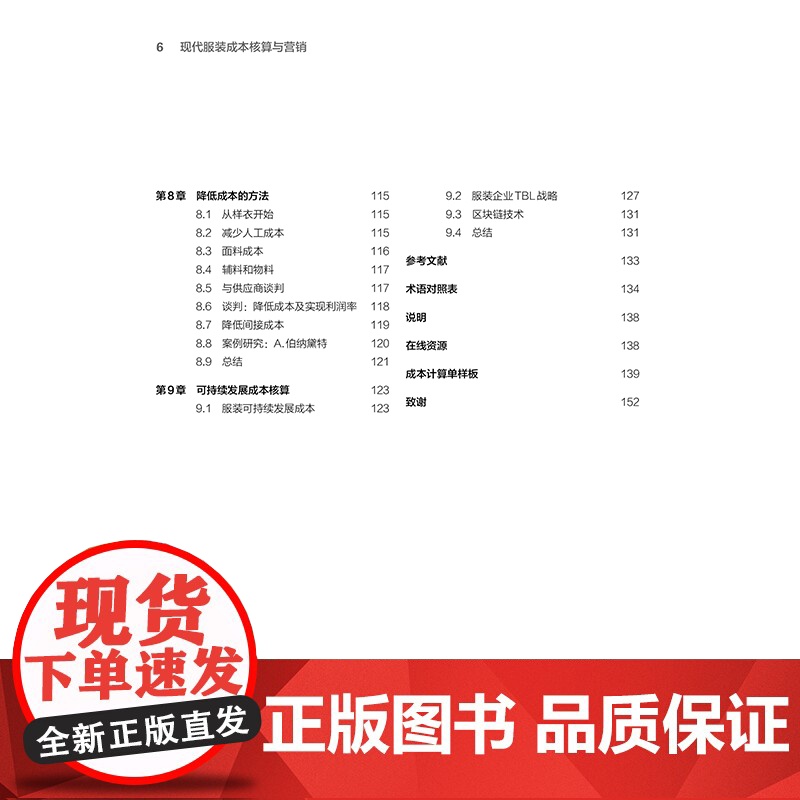 现代服装成本核算与营销一部易学实用的成本核算指南!图文并茂,案例丰富,涵盖各供应链成本因素,成本理论与行业实践融合!高清大图
