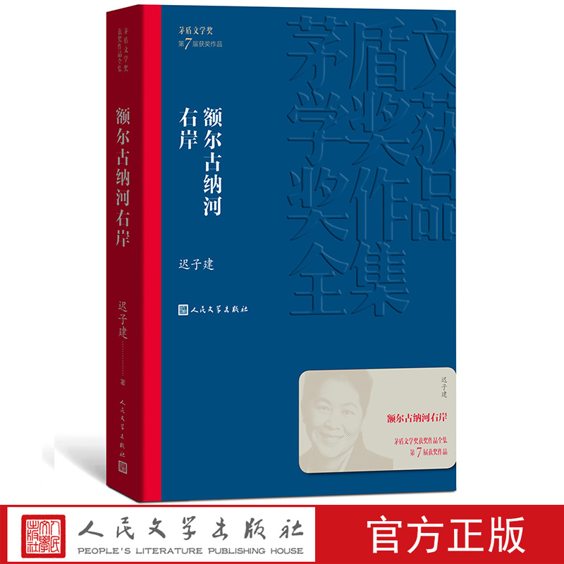 [正版]额尔古纳河右岸/茅盾文学奖获奖作品 迟子建 第七届茅盾文学奖获奖作品 人民文学出版社 现代当代小说作品散文集经