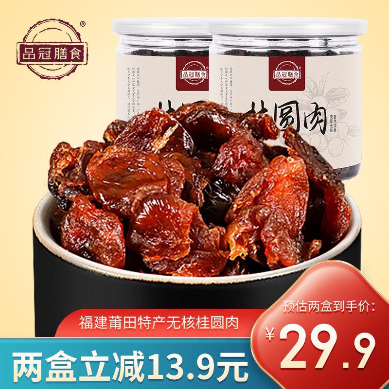 品冠膳食 无核莆田龙眼肉桂圆干 新鲜无核农家桂圆肉干货福建特产200g盒装
