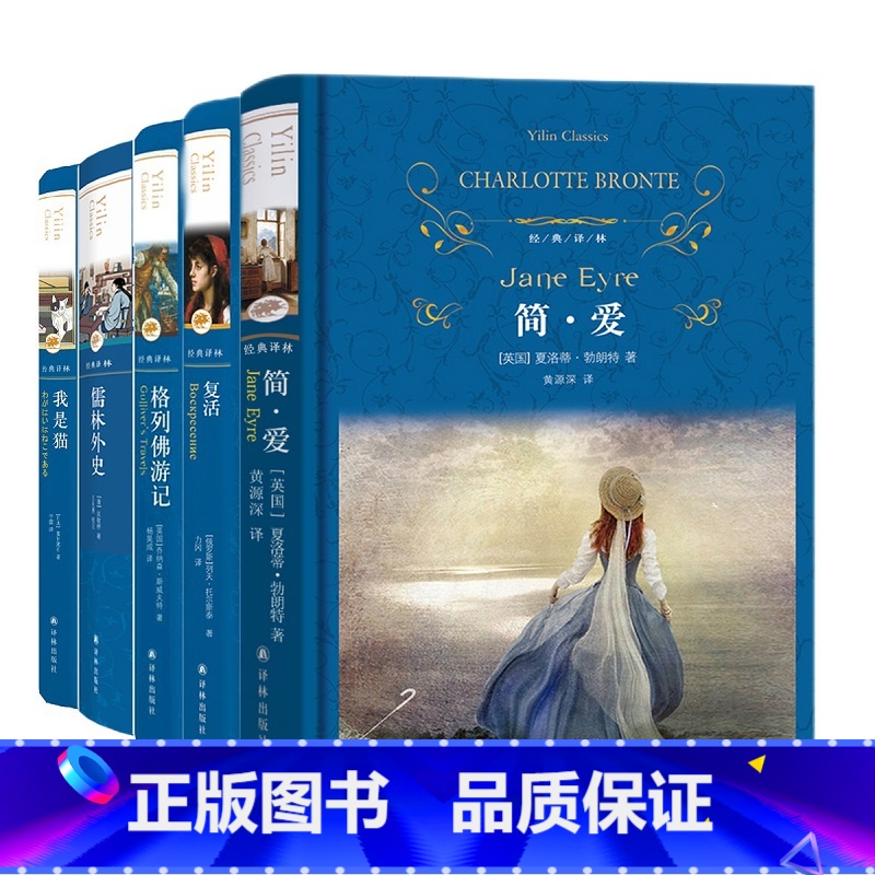 简爱复活格列佛游记儒林外史我是猫 [正版]全译本无删减复活书原著 列夫托尔斯泰 译林出版社 中文版经典世界名著外国文学长