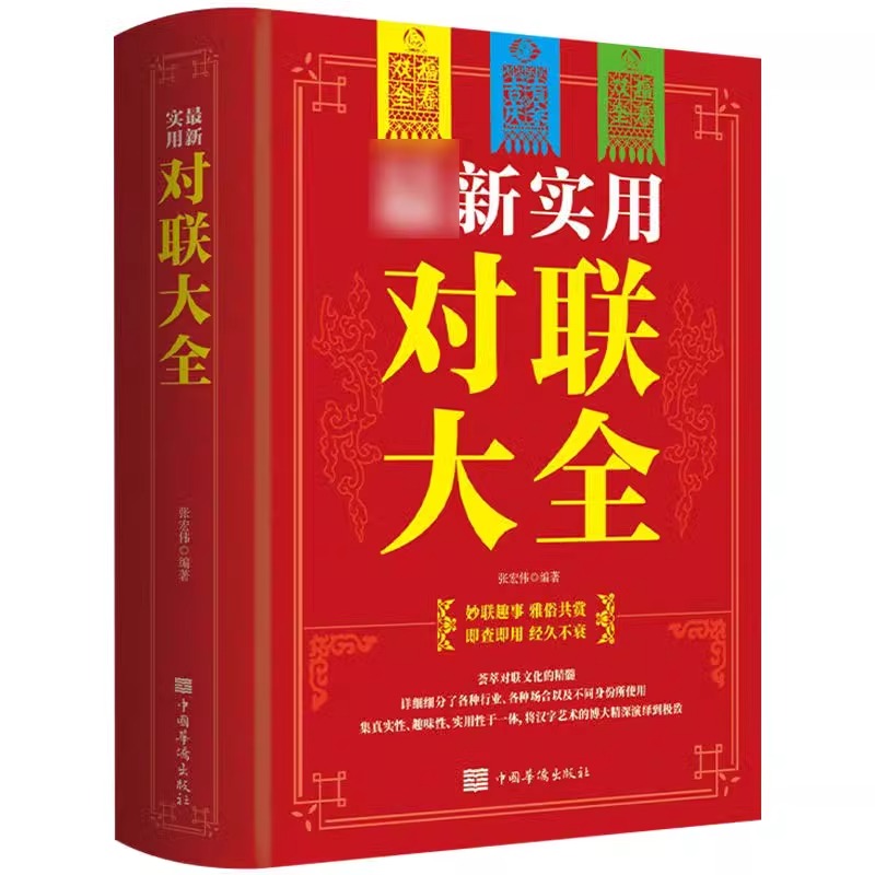 [正版]新实用对联大全 春节春联红白喜事文化古今实用民间文学中国传统文化古今实用民间文学中华对联大全集书籍高清大图