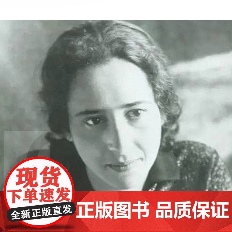 政治的应许 [美]汉娜阿伦特 著 [美]杰罗姆科恩 编 张琳 译 西方政治哲学简史 欧美西方哲学 正版图书籍 上海人民出高清大图