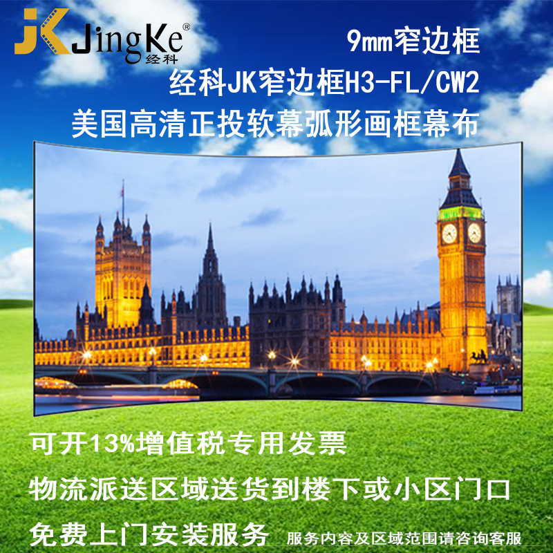 经科JK弧形画框投影幕布窄边框H3-FL/CW2正投软幕150寸16:9高清大图