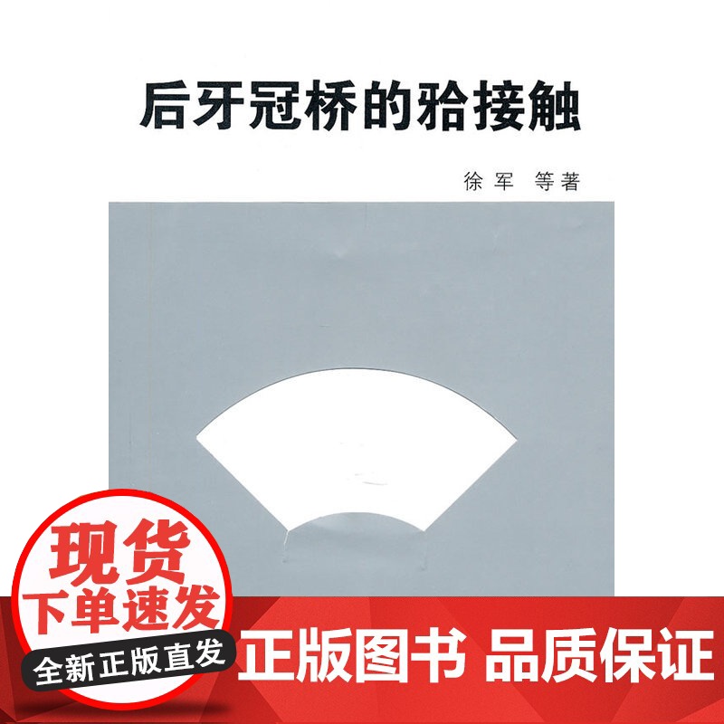 后牙冠桥的(牙合)接触高清大图