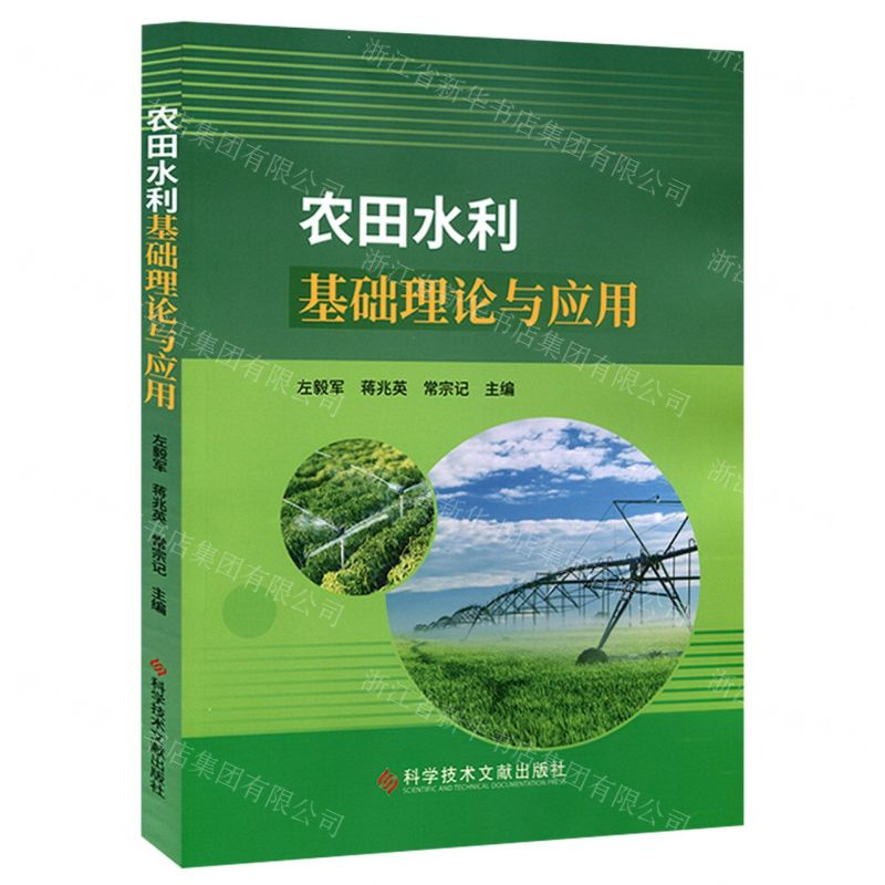 【N】农田水利基础理论与应用-9787518982929