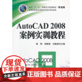 AutoCAD2008案例实训教程(机电类面向十二五高职高专规划教材)