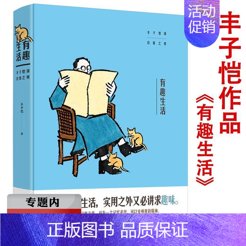 [正版]选元有趣生活:丰子恺谈日常之美 精装中国现当代名家随笔散文集人的一切生活活着本来单纯丰子恺作品书籍