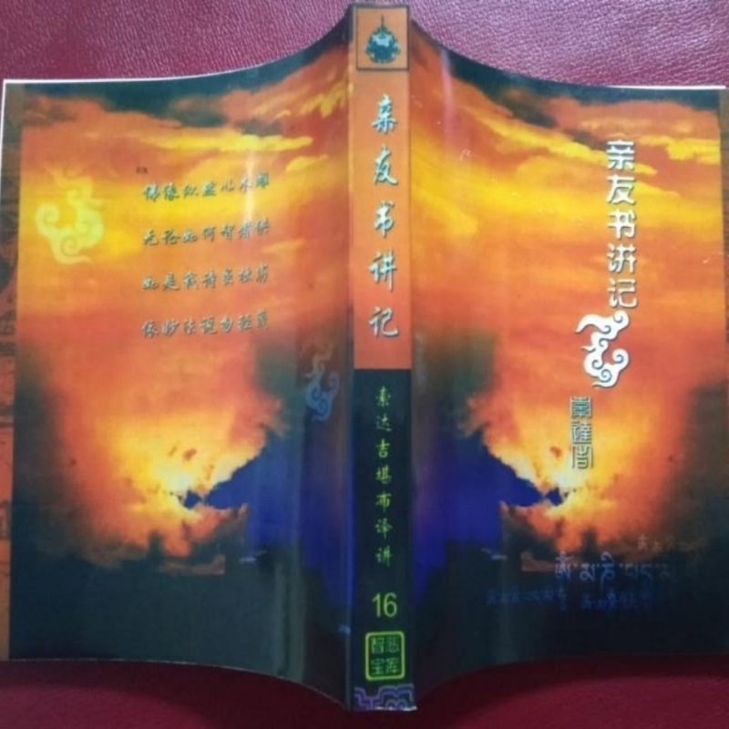 《亲友书讲记》 索达吉堪布A5