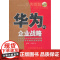 《华为的企业战略(全新白金版)》 李正道 海天出版社 正版书籍