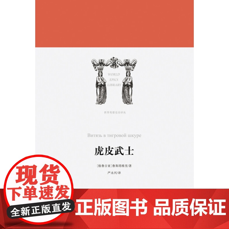 世界英雄史诗译丛 虎皮武士 精 鲁斯塔维里 著 文学高清大图