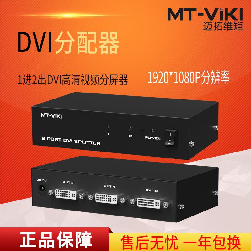 迈拓维矩MT-DV2H 高清dvi分配器1进2出一分二电脑显示器分屏器1080p高清大图