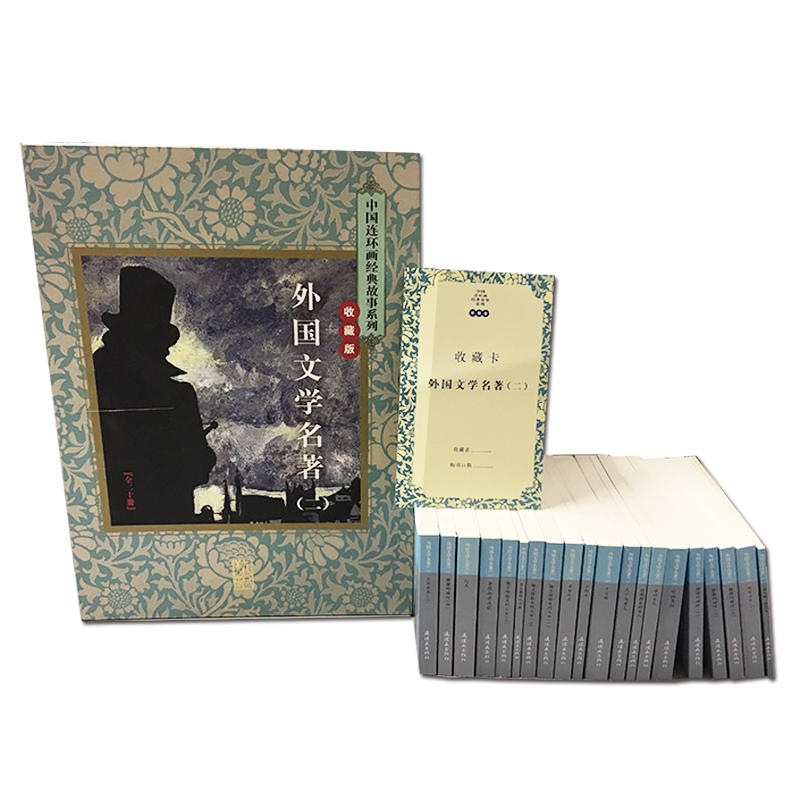 [正版]连环画经典故事收藏版外国文学名著(二)(全二十册)者(刘泽)(耿剑) 北京仓 连环画出版社 978750563高清大图