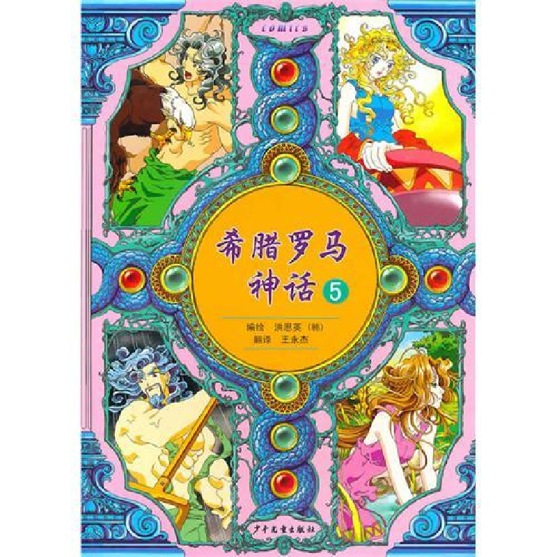 正版新书]希腊罗马神话5(韩)洪恩英 王永杰9787532483051