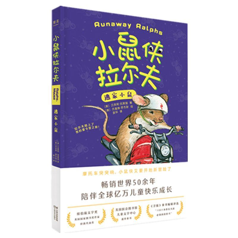 醉染图书逃家小鼠/小鼠侠拉尔夫9787548935797高清大图