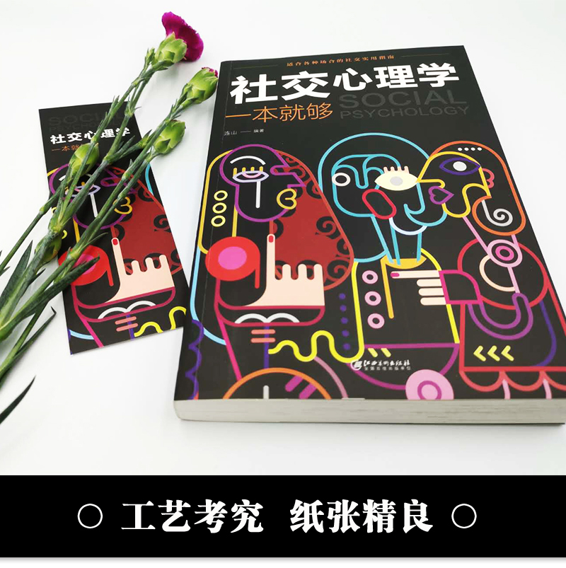 [正版]社交心理学一本就够 适合各种场合的社交实用指南 人际人性心理学说话回话沟通的技巧技术艺术职场生活工作高情商聊天高清大图