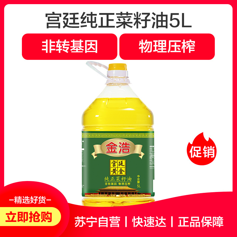 金浩 物理压榨 宫廷黄金 纯正菜籽油5L