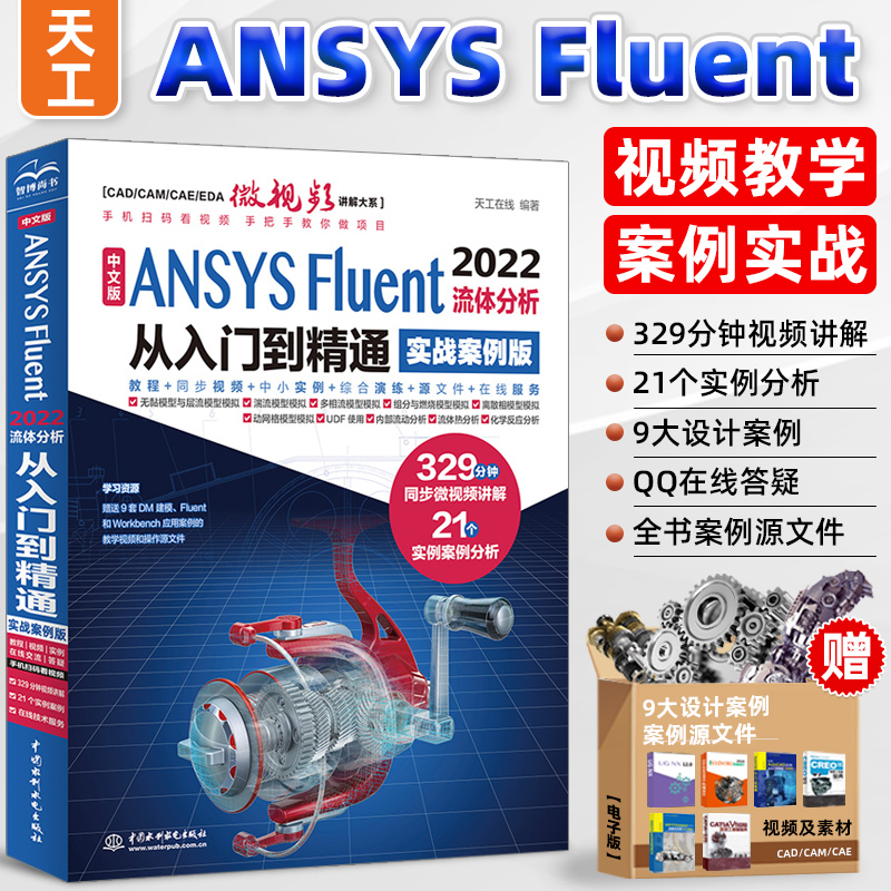 [正版]套装2本ansys教程书籍 中文版ANSYS Fluent 2022流体分析从入门到精通 ansys软件完全自