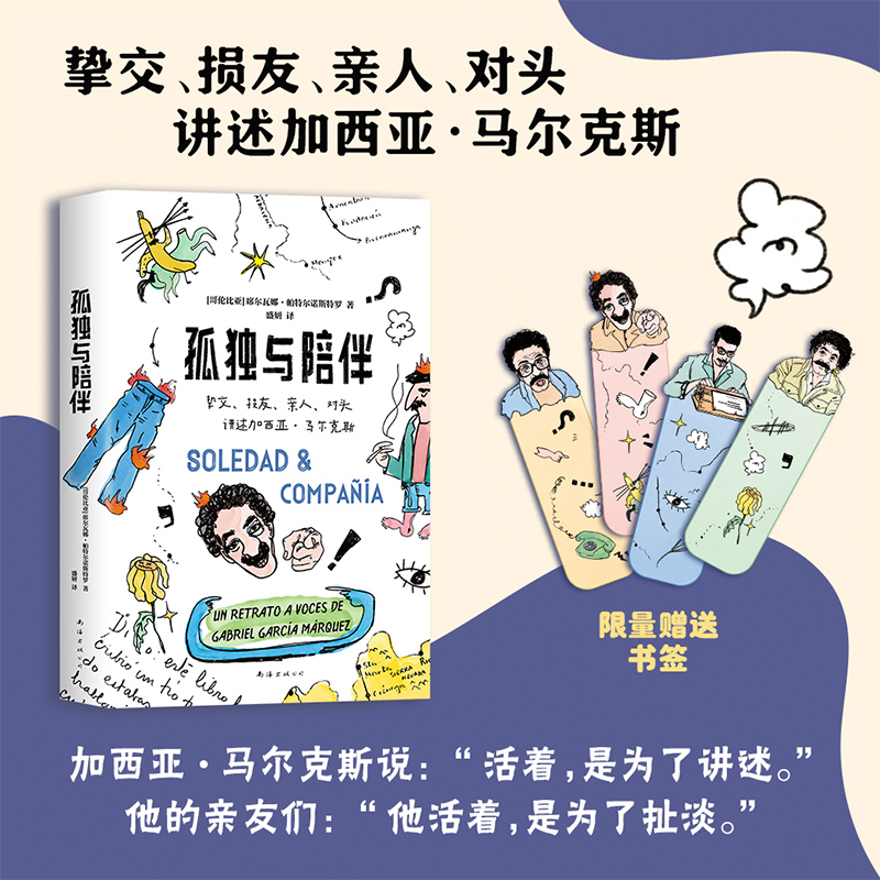 [正版]孤独与陪伴:挚交、损友、亲人、对头讲述加西亚·马尔克斯