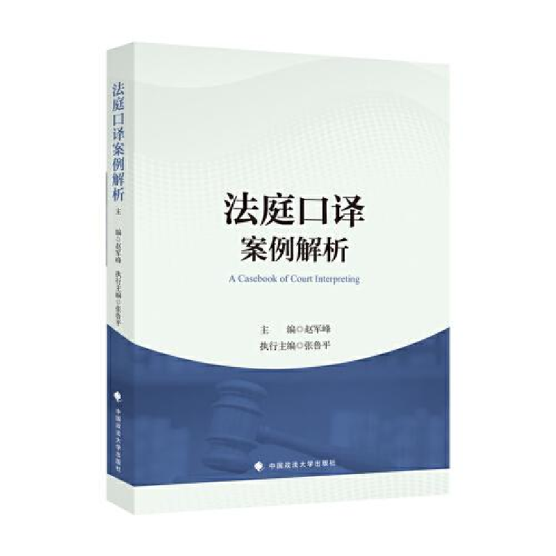 正版新书】法庭口译案例解析倪雪莉, 王群, 梁广俊编著9787576410