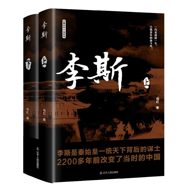 [醉染正版]李斯(全2册) 马红 中国古典小说、诗词 文学 辽宁人民出版社高清大图