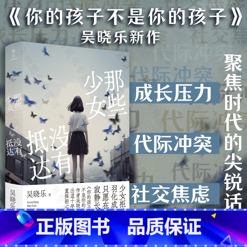 那些少女没有抵达 【正版】那些少女没有抵达 你的孩子不是你的孩子作者吴晓乐出道十年重探初心之作 成长压力 代际冲突 社交