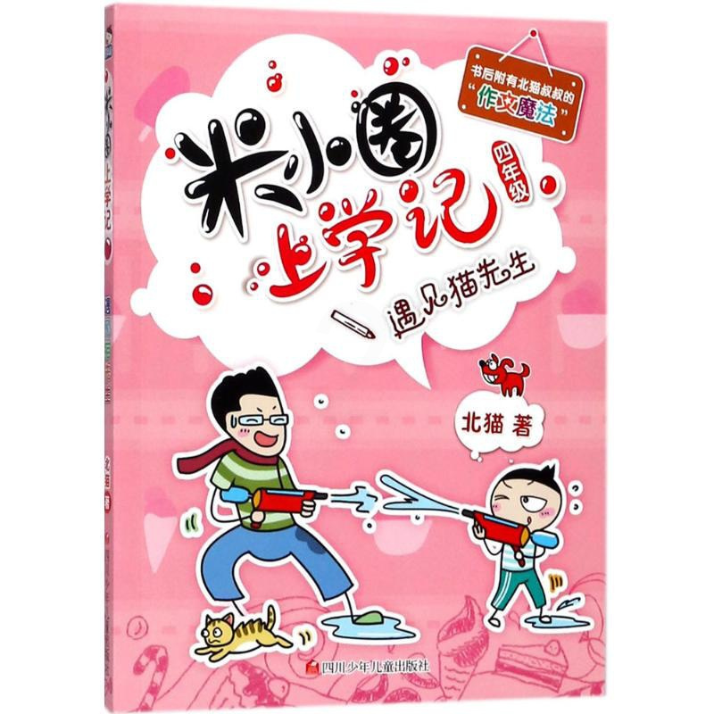 [正版]遇见猫先生/米小圈上学记四年级北猫 著;小圈文化 绘 著儿童文学少儿四川少年儿童出版社图书