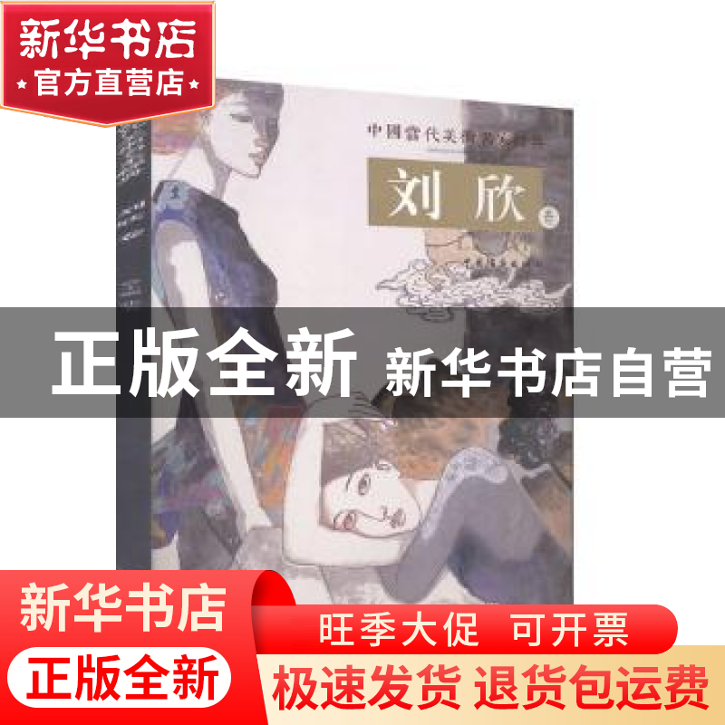 正版 中国当代美术名家经典·刘欣 卷 张五主编 中国书画出版社 97高清大图