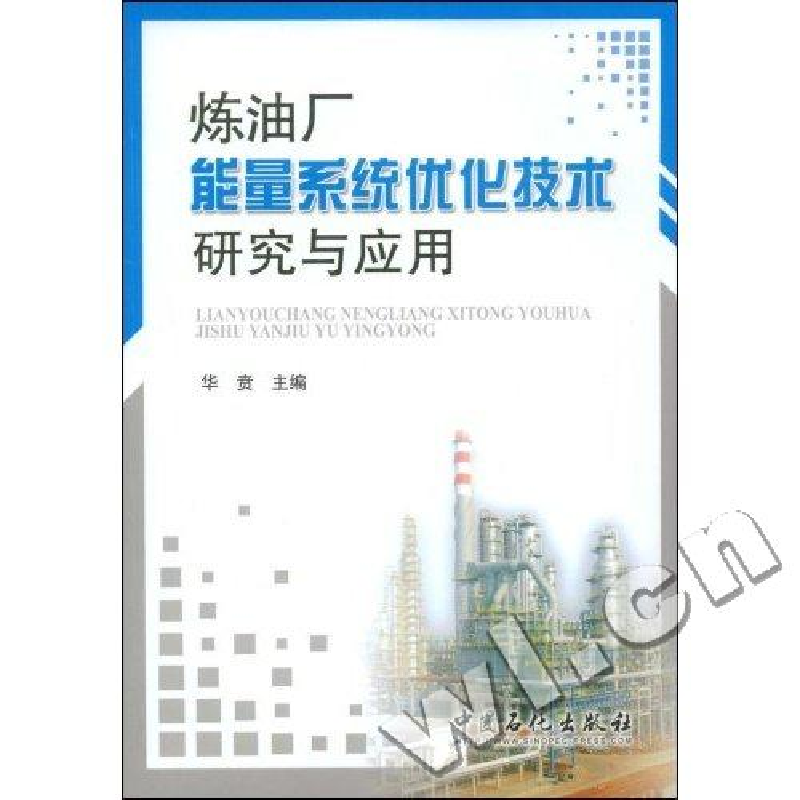 正版新书】炼油厂能量系统优化技术研究与应用华贲9787802297517