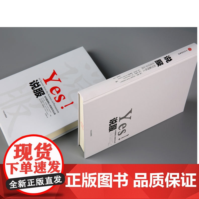 正版书籍 说服 如何赢得他人的信任与认同 作者罗伯特·西奥迪尼 经典作品 全新解读说服力 通过60个实用技巧 让你成为高清大图