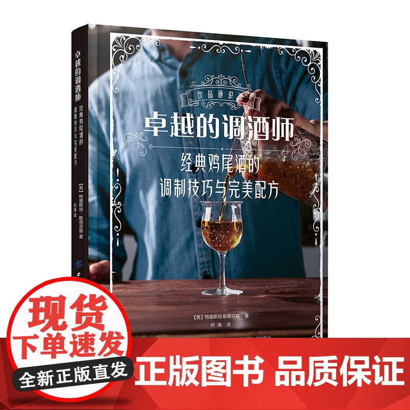 卓越的调酒师:经典鸡尾酒的调制技巧与完美配方 一本书,让你全面掌握调制完美鸡尾酒技艺的精髓,了解鸡尾酒背后的故事高清大图