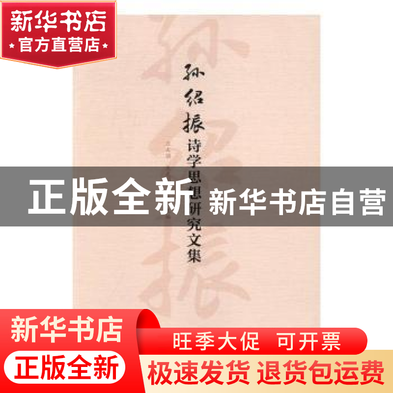 正版 孙绍振诗学思想研究文集 汪文顶,王光明,骆英主编 社会科高清大图