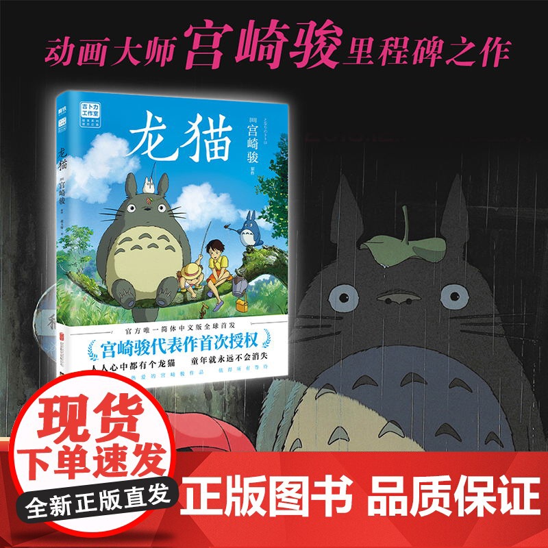 龙猫正版绘本宫崎骏动画书籍吉卜力工作室日本漫画动漫全集千与千寻天空之城哈尔的移动城堡起风了你想要活出怎样的人生磨铁文化