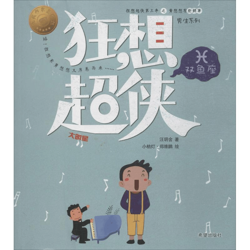 醉染图书狂想超侠双鱼座9787537977548图片