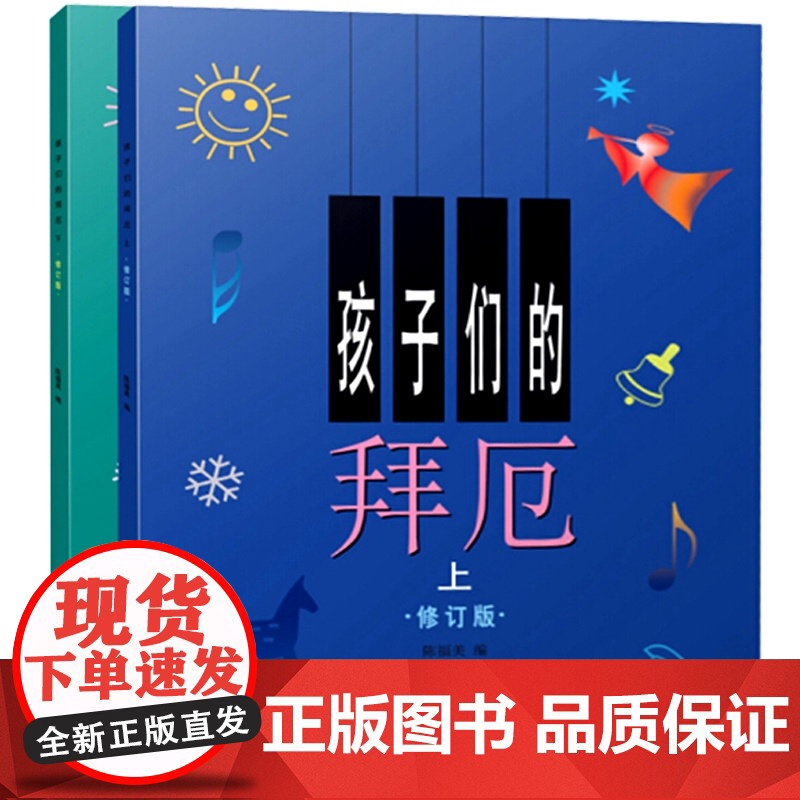 孩子们的拜厄 新版修订版 儿童钢琴基础教程 上海音乐出版社高清大图