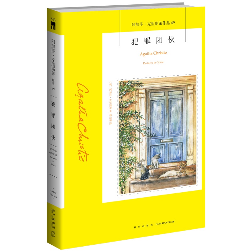 [正版] 犯罪团伙 阿加莎克里斯蒂系列49 推理小说阿婆神探侦探悬疑推理小说 东方快车谋杀案无人生还尼罗河上的惨案作者高清大图