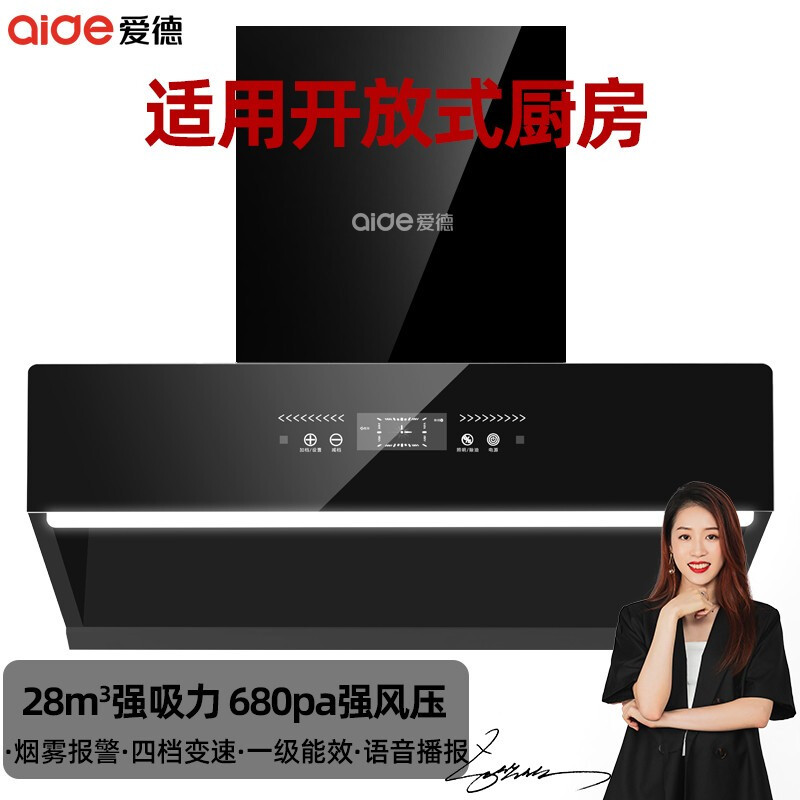 [镇店之宝]爱德(aide)28m³强大吸力一级能效侧吸式油烟机大功率 开放式厨房抽油烟机单机 免拆洗排烟机 上门安装