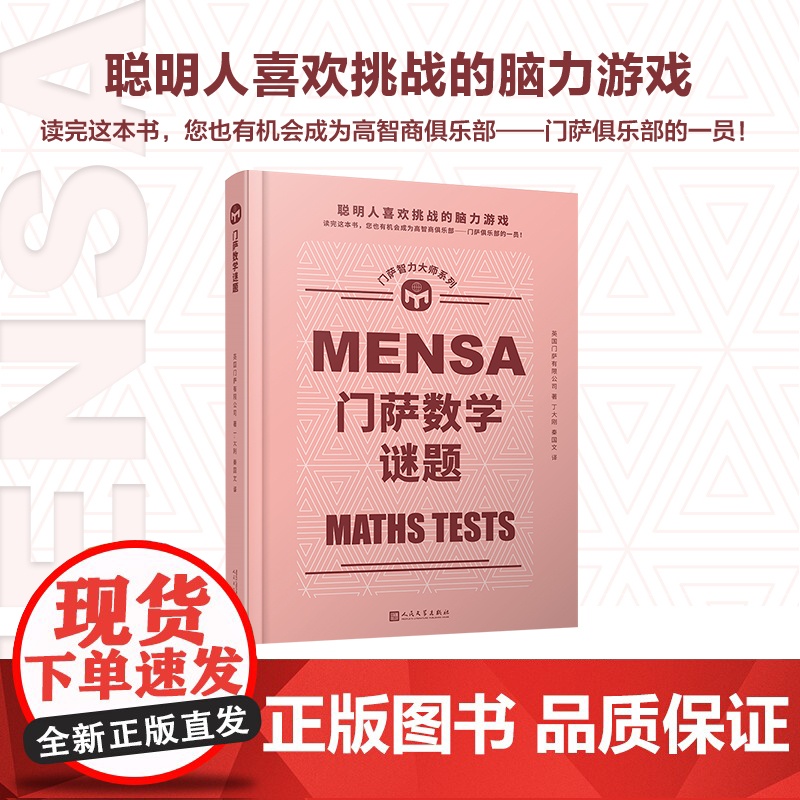 门萨数学谜题(聪明人喜欢挑战的脑力游戏;读完这本书,您也有机会成为高 英国门萨有限公司 人民文学出版社 正版书籍高清大图