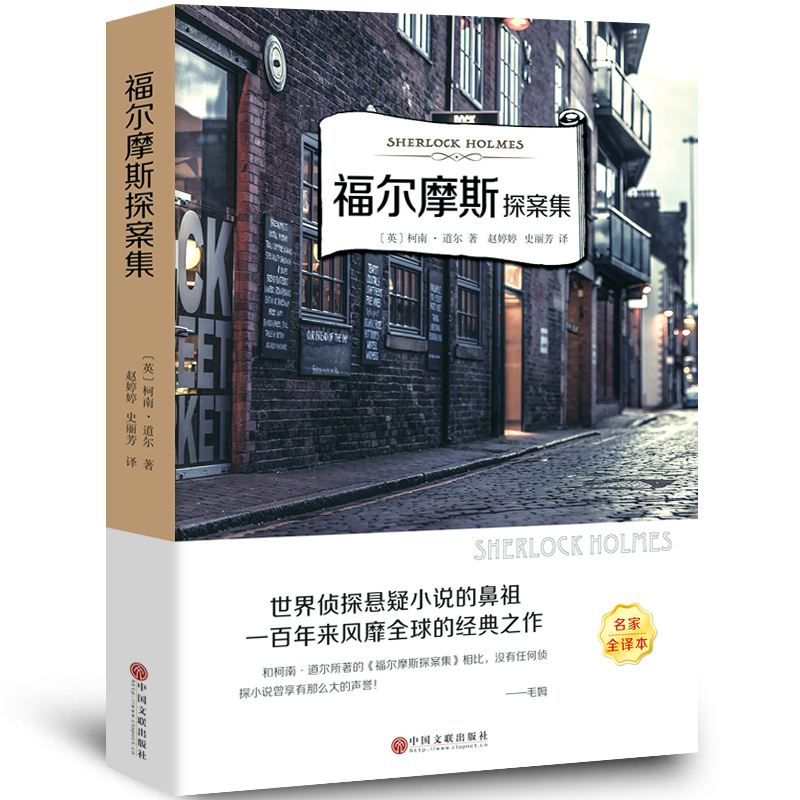 正版新书】有声伴读-福尔摩斯探案集(英)柯南·道尔著 著978751903